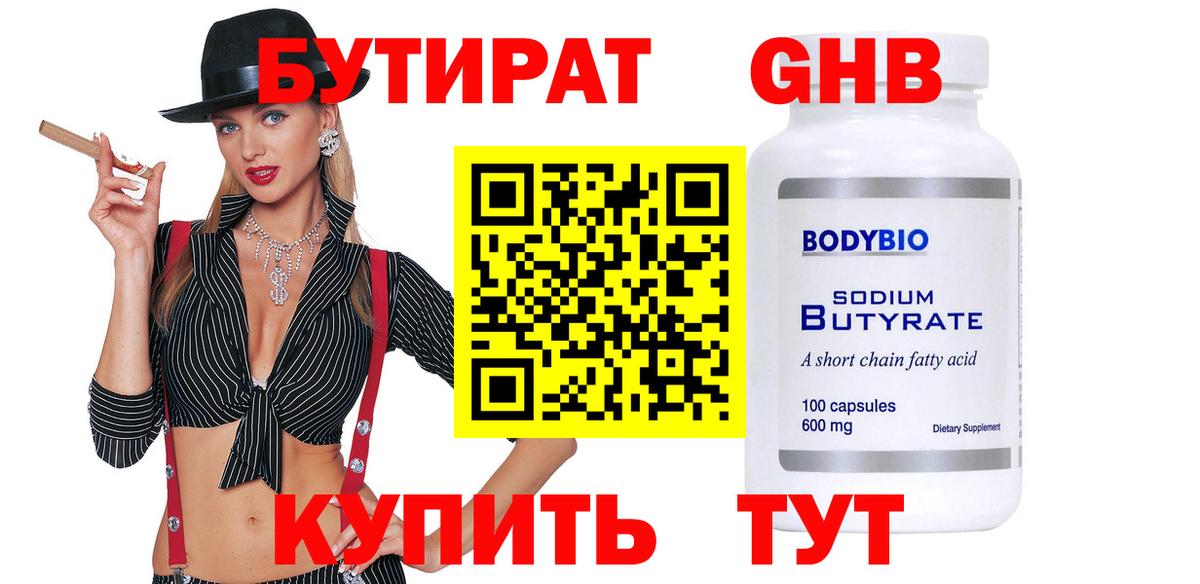 Бутират оксибутират Шадринск