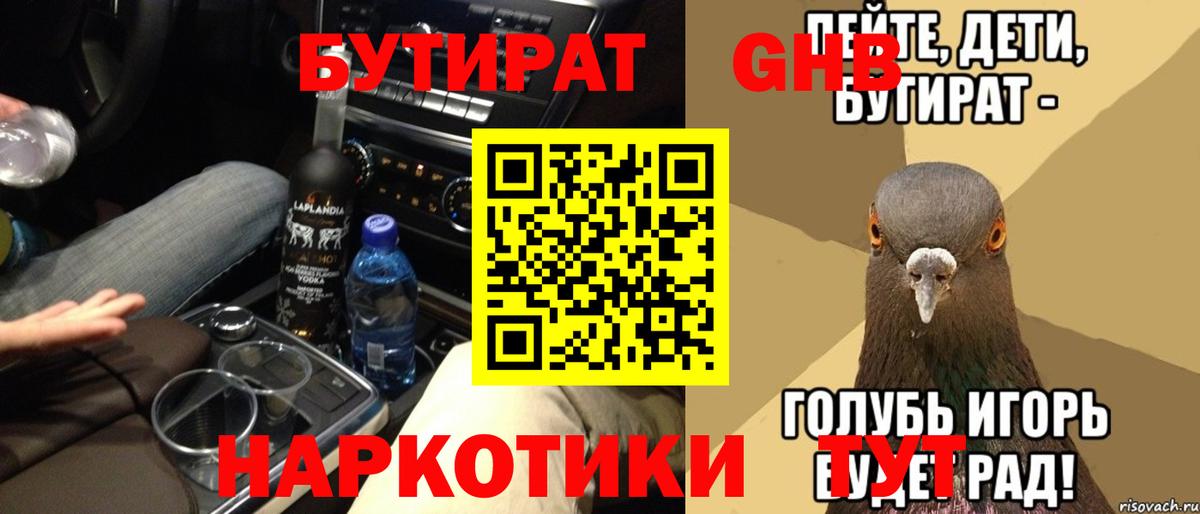 БУТИРАТ  Вход с VPN  Шадринск  Бутират бутик 
