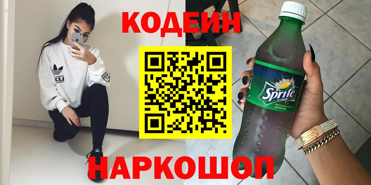 Кодеиновый сироп Lean напиток Lean (лин)  Codein Purple Drank  Шадринск  Вход с VPN 